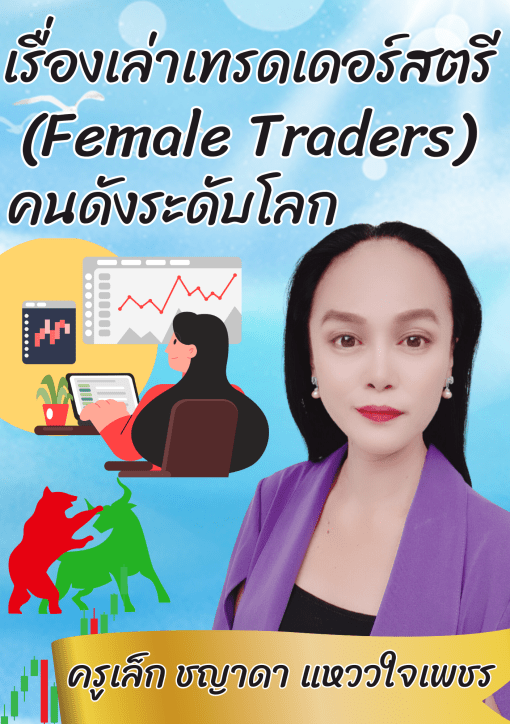 ปกหนังสือเรื่องเล่าเทรดเดอร์สตรี(female traders)คนดังระดับโลก